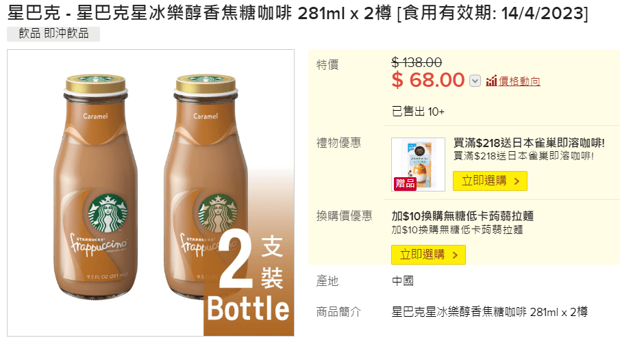 星巴克咖啡樽裝（281ml）HKTVmall售價 $68／2支，比友誠貴四倍有多。